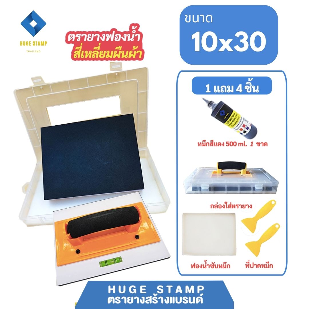 ตรายางสร้างแบรนด์ ฟองน้ำ EVA size XL02 (10x30 ซม). ออกแบบฟรี และขายส่งชุดกล่องเปล่าสำหรับร้านตรายาง