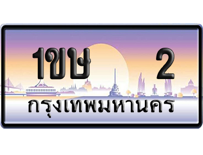 ทะเบียน 2 ป้ายประมูล 1ขษ 2 ผลรวมดี 9 ป้าย VIP (5)