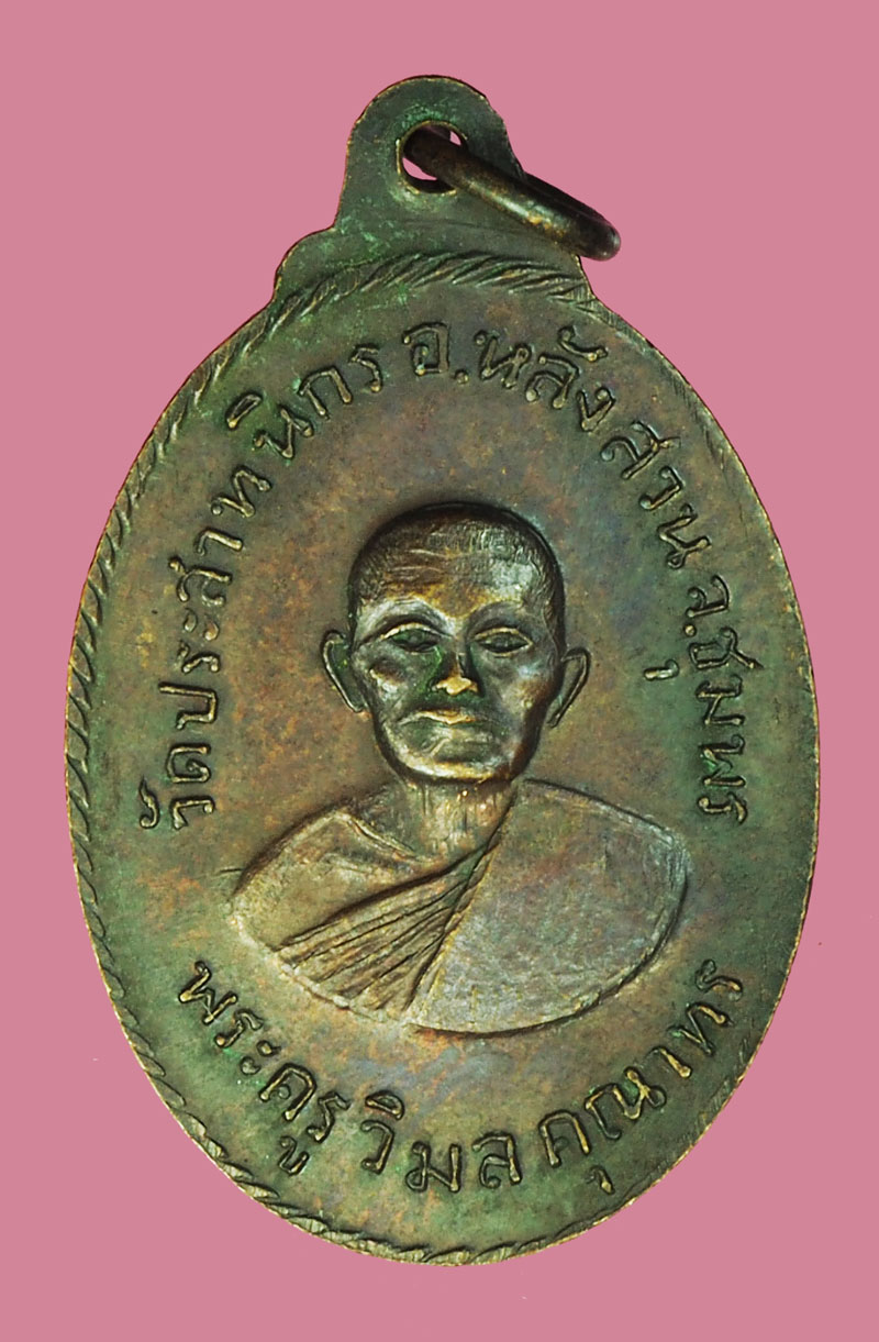 *39199 เหรียญหลวงพ่อขำ หลังพระครูวิมลคุณาทร วัดประสาทนิกร หลังสวน ชุมพร 29