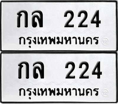 เลขรถ 224 ทะเบียน กล 224 ผลรวมดี 15 พร้อมส่งมอบ (6)