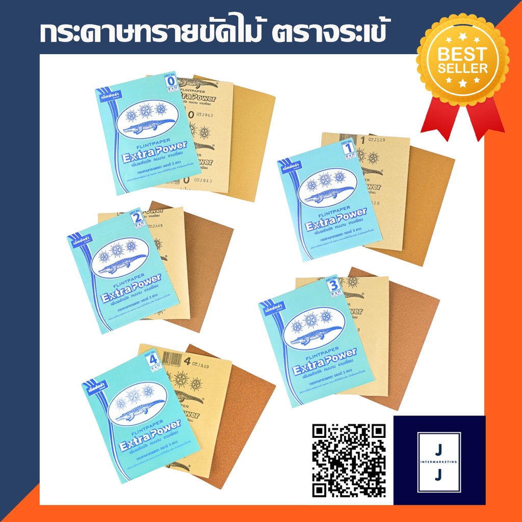 กระดาษทรายขัดไม้ ตราจระเข้ (ราคารวมแวท) กระดาษทรายแห้ง ขัดเงาไม้ กระดาษทรายหยาบ เครื่องขัด และอุปกรณ์ งานไม้ งานสี