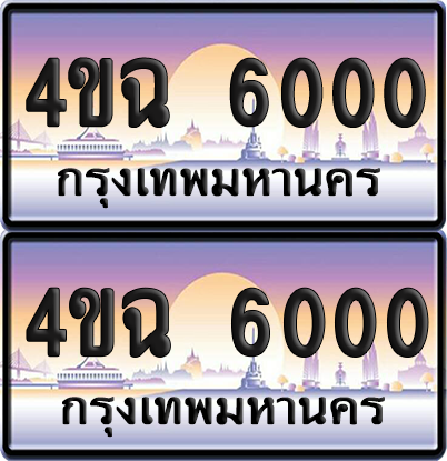 ทะเบียน 6000 ป้ายประมูล - 4ขฉ 6000 พร้อมส่งมอบ จากกรมขนส่ง (4)