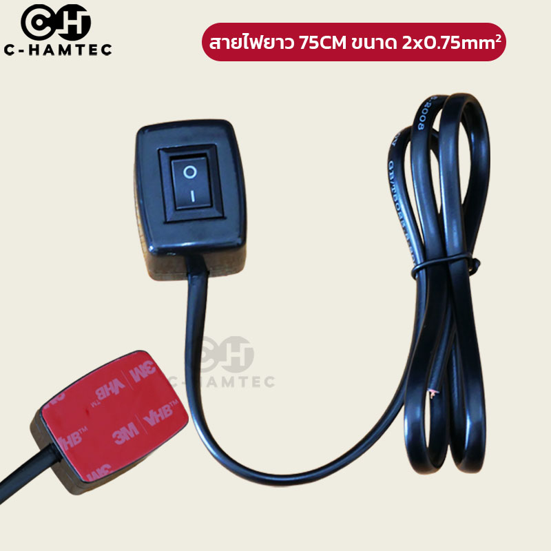 สวิทช์ เปิด/ปิด 12V 24V อเนกประสงค์ ฐานกาว 3M สายไฟยาว 75cm ขนาดสาย 2x0.75SQ.MM.