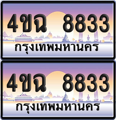 ทะเบียน 8833 ป้ายประมูล - 4ขฉ 8833 พร้อมส่งมอบ จากกรมขนส่ง (เลขสวย)