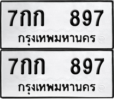 ทะเบียน 897 เลขทะเบียน - 7กก 897 พร้อมส่งมอบ จากกรมขนส่ง (เลขสวย)