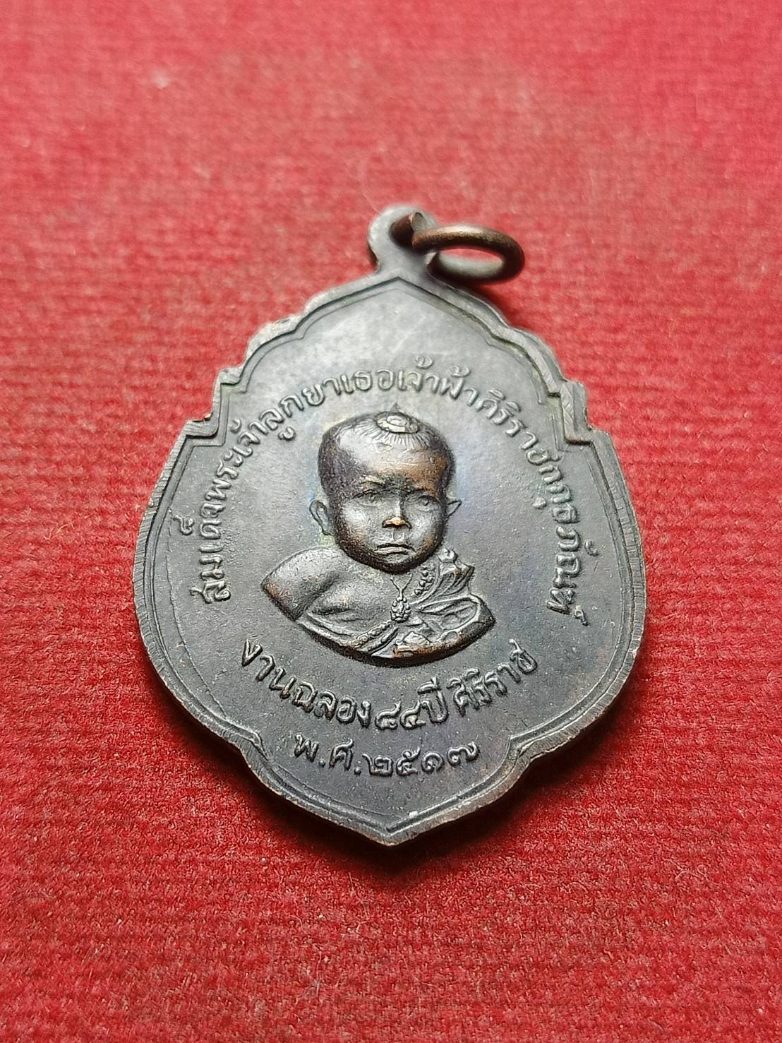 เหรียญเจ้าฟ้ามหิดล หลัง เจ้าฟ้าศิริราชกกุธภัณฑ์ งานฉลอง 84 ปี ศิริราช ปี 2517 (SKU-07736)