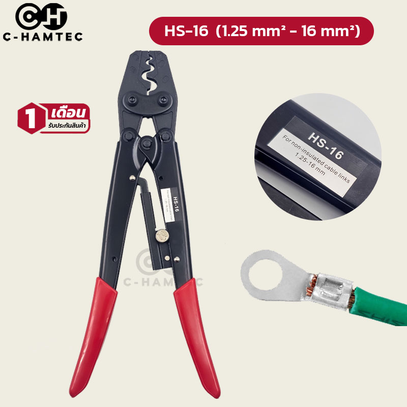 HS-16 คีมย้ำหางปลาเปลือย 1.25-16sq.mm. | HS16 Non insulated crimp plier