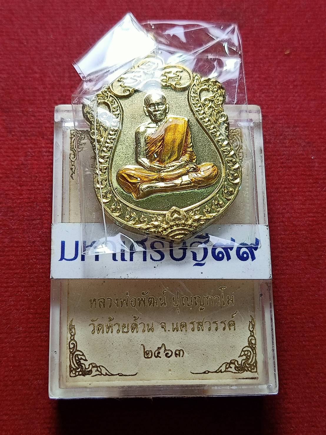 เหรียญหลวงพ่อพัฒน์ รุ่นมหาเศรษฐี วัดห้วยด้วน จ.นครสวรรค์ ปี 2563 พร้อมกล่อง (SKU-06798)