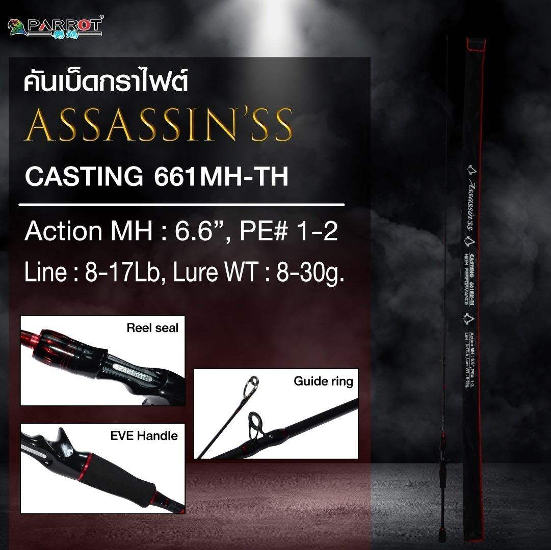 คันเบ็ดตีเหยื่อปลอม parrot Assassin 6.6 ฟุต 2ท่อน นักล่าปลาช่อน ปลาชะโด ไม่ควรพลาด