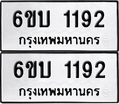 ทะเบียน 1192 เลขทะเบียน - 6ขบ 1192 ผลรวมดี 23 พร้อมส่งมอบ จากกรมขนส่ง (เลขสวย)