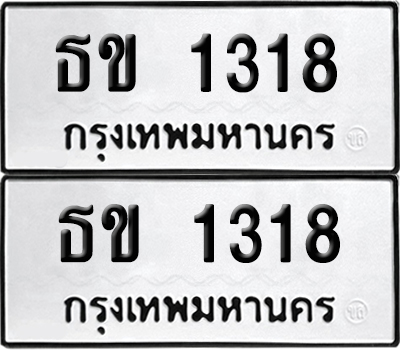 ป้ายทะเบียน 1318 ทะเบียนรถ ธข 1318 ผลรวมดี 19 (เลขมงคล)