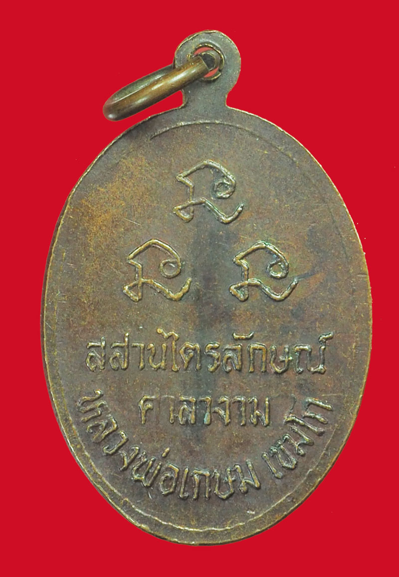 *33470 เหรียญหลวงพ่อเกษมเขมโก สุสานไตรลักษณ์ ลำปาง 70