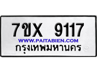 จองทะเบียนรถ 7ขx 9117 จากกรมขนส่ง อย่างถูกต้อง