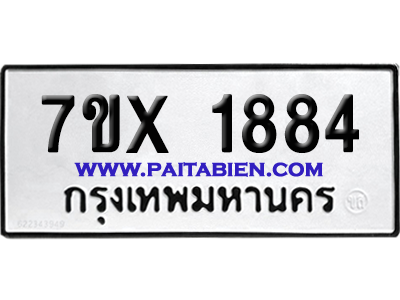 จองทะเบียนรถ 7ขx 1884 จากกรมขนส่ง อย่างถูกต้อง