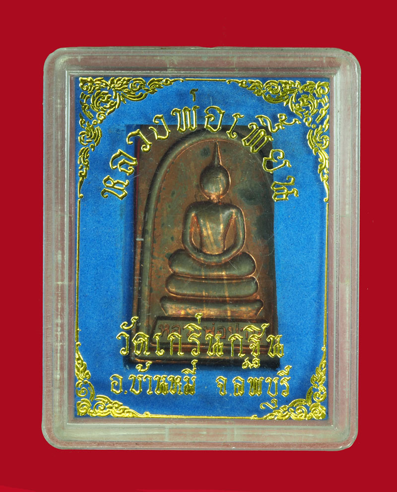 *30758 พระสมเด็จหลวงพ่อเพี้ยน วัดเกริ่นกฐิน ปี 2544 ลพบุรี กล่องเดิม 69