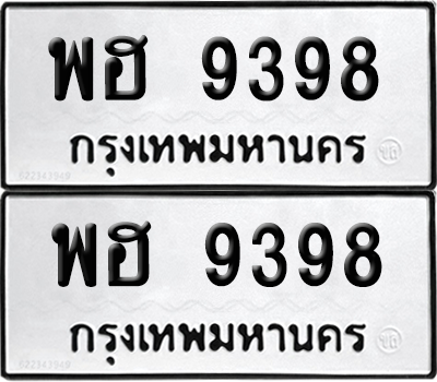 ทะเบียนรถ 9398 ทะเบียน - พฮ 9398 ผลรวมดี 42 พร้อมส่งมอบ (8)
