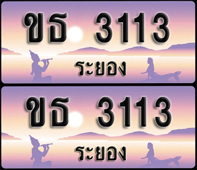 ทะเบียนรถ 3113 – ขธ 3113 ผลรวมดี 24ระยอง (1)