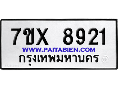 จองทะเบียนรถ 7ขx 8921 จากกรมขนส่ง อย่างถูกต้อง