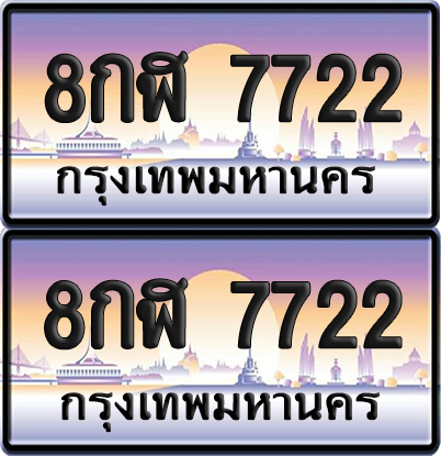 ทะเบียนรถ 7722 ป้ายประมูล - 8กฬ 7722 ผลรวมดี 32 ทะเบียนเลขคู่ จากกรมขนส่ง (12)