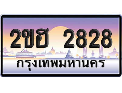 ทะเบียน 2828 ป้ายประมูล – 2ขฮ 2828 ป้ายกราฟฟิก (5)