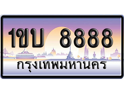ทะเบียน 8888 ป้ายประมูล – 1ขบ 8888 เลขVIP (6)