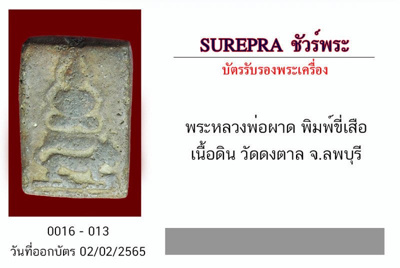 *31507 พระหลวงพ่อผาด วัดดงตาล ทรงเสือ ลพบุรี (หลวงพ่อปาน วัดบางนมโค ปลุกเสก) 13