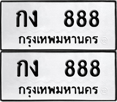 เลขทะเบียน 888 กง 888 (6)