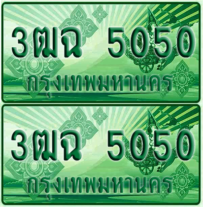 ป้ายประมูล 5050 เลขรถ 3ฒฉ 5050 กระบะแคป (4)
