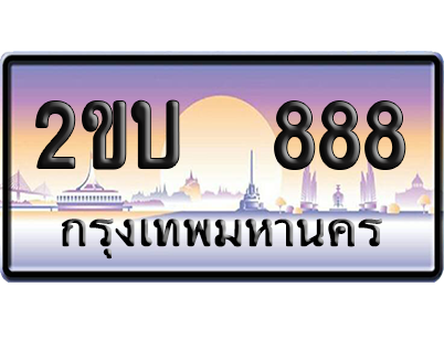 ทะเบียน 888 ป้ายประมูล 2ขบ 888 ป้าย VIP (สวย)