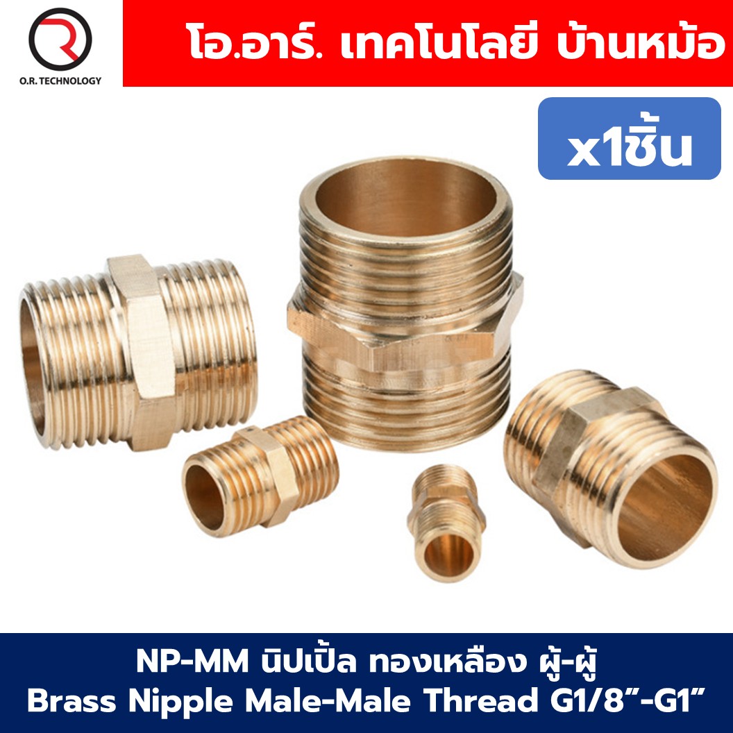 NP-MM นิปเปิ้ลทองเหลือง ผู้-ผู้ เกลียวนอก-เกลียวนอก 1/8"-1" Brass Nipple Male-Male Thread G1/8-G1 นิปเปิ้ล ทองเหลือง ข้อต่อทองเหลืองเกลียวนอก 1หุน-8หุน Air connector Fitting