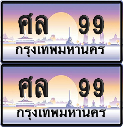 ทะเบียน 99 ป้ายประมูล ศล 99 พร้อมส่งมอบ (6)