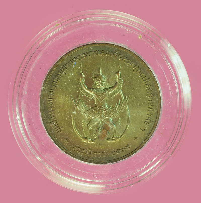 *37821 เหรียญในหลวงรัชกาลที่ 2 หลังครุฑ บล็อกกองกษาปณ์ 5
