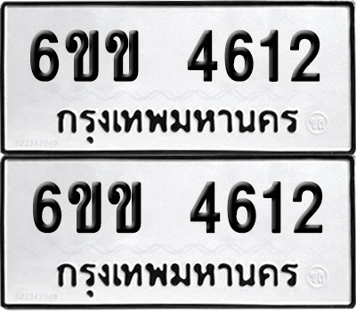 ทะเบียน 4612 ทะเบียนรถ - 6ขข 4612 ผลรวมดี 23 พร้อมส่งมอบ (เลขสวย)