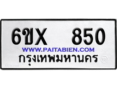 จองทะเบียนรถ 6ขx 850 จากกรมขนส่ง อย่างถูกต้อง
