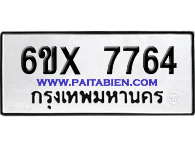 จองทะเบียนรถ 6ขx 7764 จากกรมขนส่ง อย่างถูกต้อง