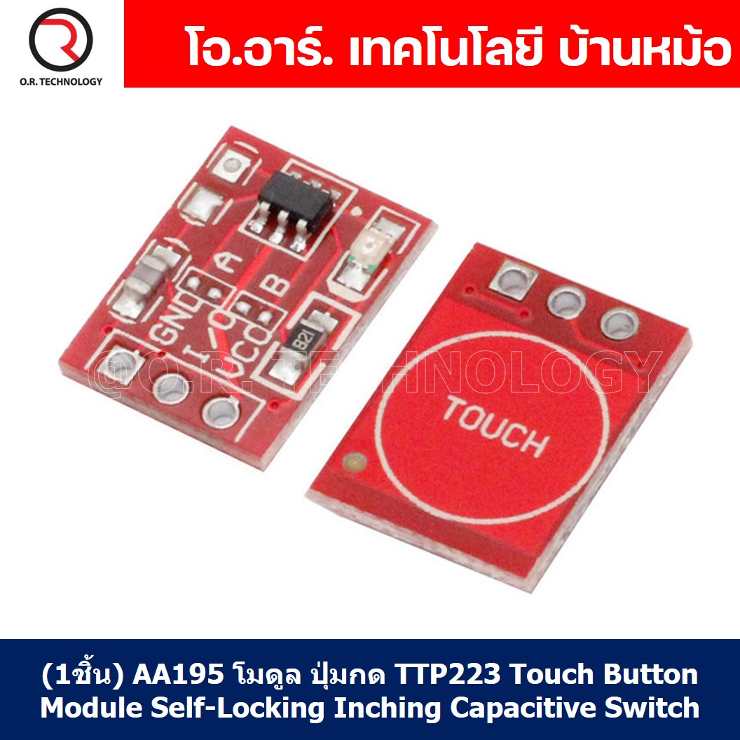 (1ชิ้น) AA195 โมดูล ปุ่มกด แบบสัมผัส TTP223 Touch Button Module Self-Locking Inching Capacitive Switch