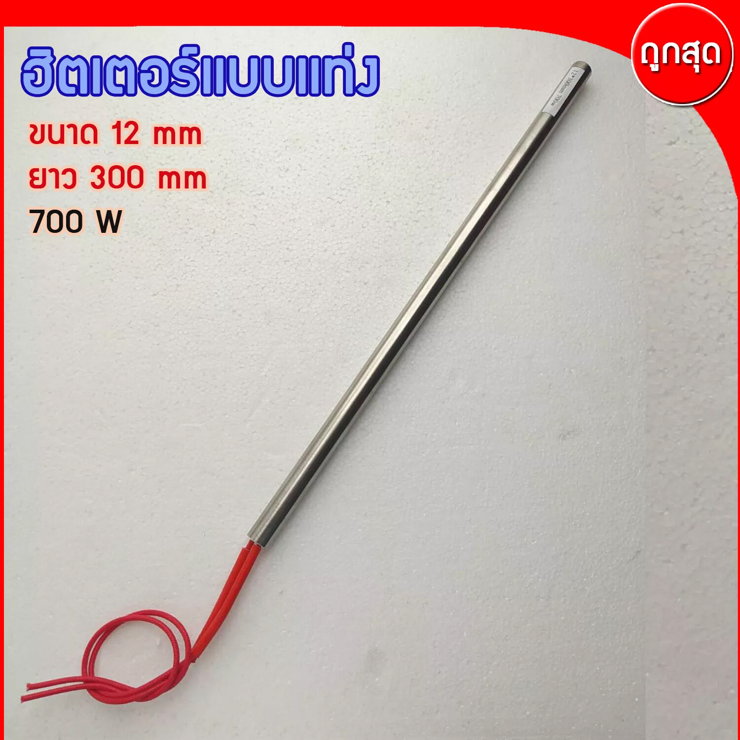 CARTRIDGE HEATER ฮีทเตอร์แท่ง ขนาด 12 mm