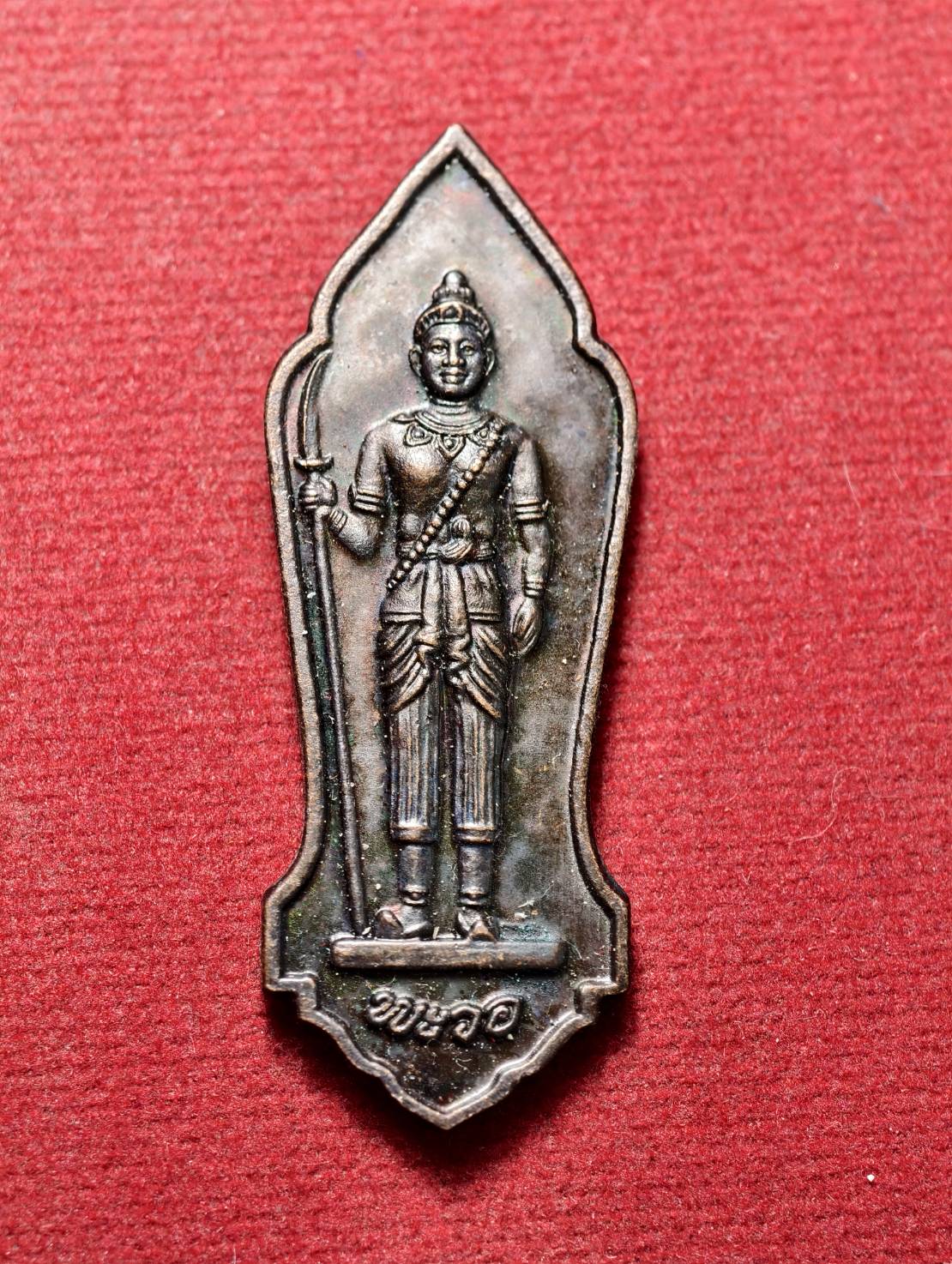 เหรียญพระวอ รุ่น 1 หลังพระธาตุพญาหน่อกวิ้น จ.ตาก (SKU-13725)