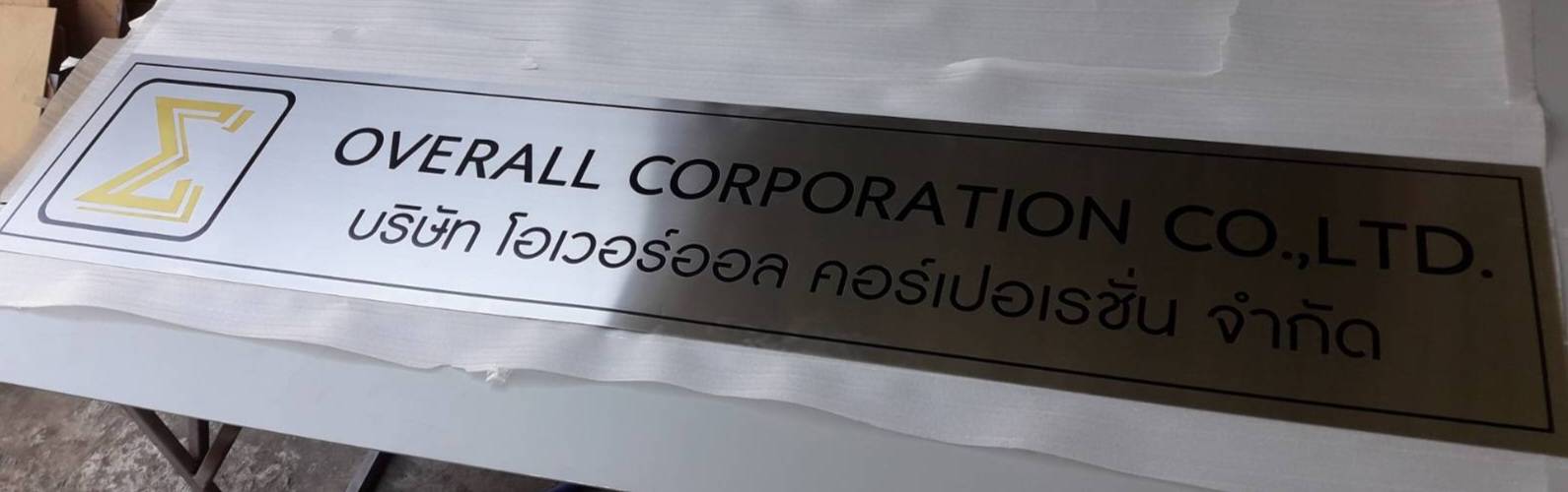 ป้ายสแตนเลสกัดกรด