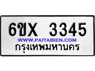 จองทะเบียนรถ 6ขx 3345 จากกรมขนส่ง อย่างถูกต้อง