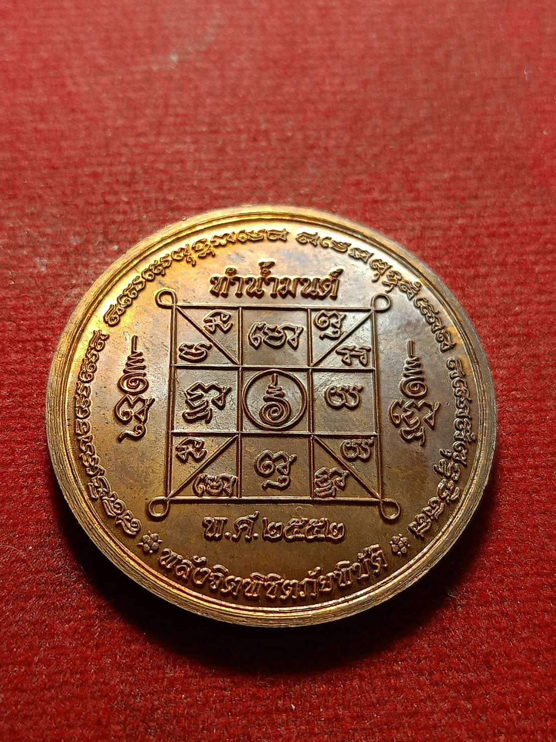 เหรียญทำน้ำมนต์ หลวงปู่ศรี มหาวีโร วัดป่ากุง จ.ร้อยเอ็ด พลังจิตพิชิตภัยพิบัติ ปี 2552 (SKU-10869)