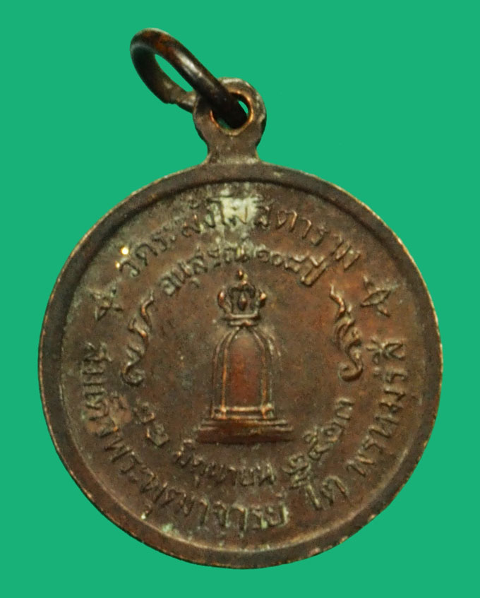 *36544 เหรียญสมเด็จพุฒจารย์โต 108 ปี วัดระฆังโฆษิตราราม ปี 2523 กรุงเทพ เนื้อทองแดง 10