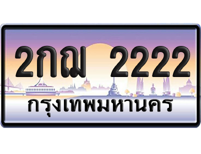 ทะเบียน 2222 ป้ายประมูล – 2กฌ 2222 VIP จากกรมขนส่ง (12)