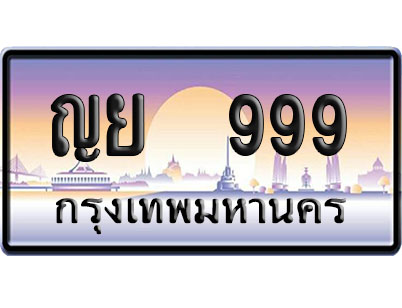 ทะเบียน 999 ป้ายประมูล – ญย 999 ผลรวมดี 39 VIP จากกรมขนส่ง (4)