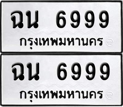 เลข 6999 ทะเบียน ฉน 6999 (เลขมงคล)