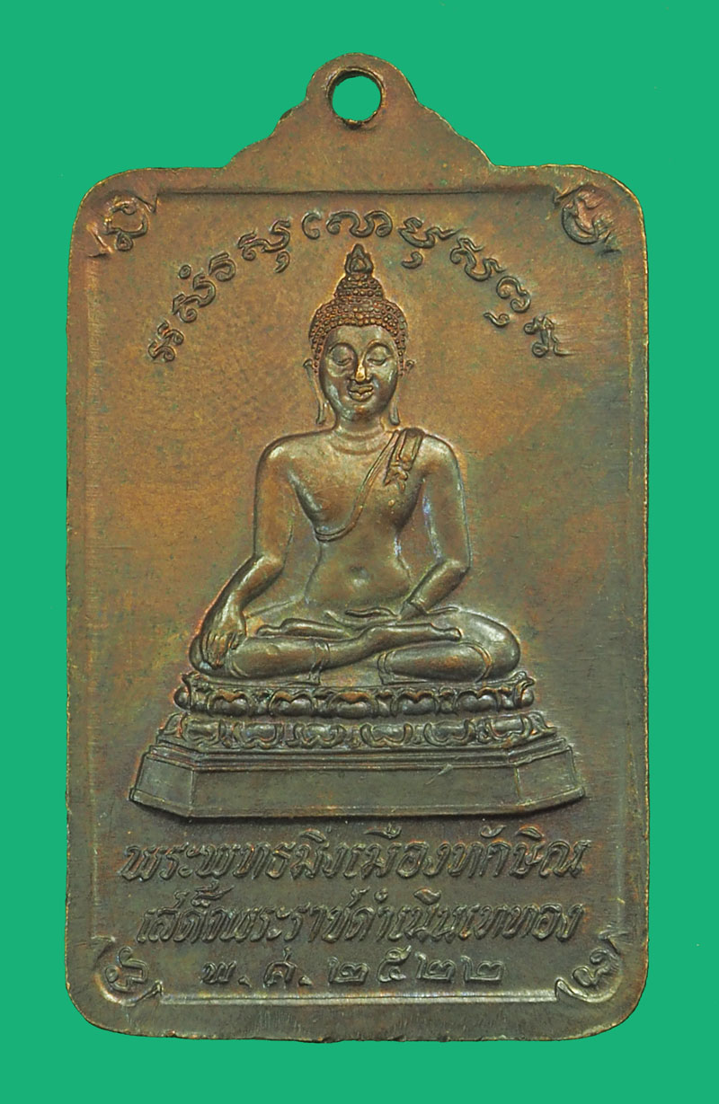 *36213 เหรียญพระบรมธาตุ ปี 2522 นครศรีธรรมราช เนื้อทองแดง 39