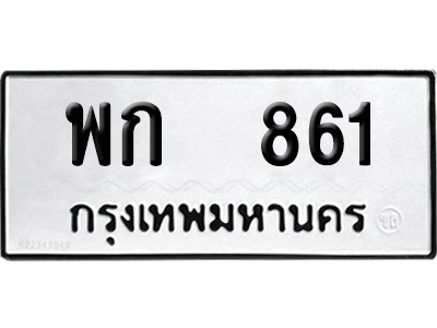 เลขรถ 861 ทะเบียน พก 861 ผลรวมดี 24 พร้อมส่งมอบ (เลขมงคล)