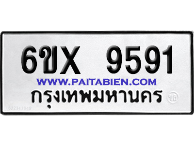 จองทะเบียนรถ 6ขx 9591 จากกรมขนส่ง อย่างถูกต้อง