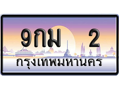 ทะเบียน 2 ป้ายประมูล 9กม 2 ป้าย VIP (1)