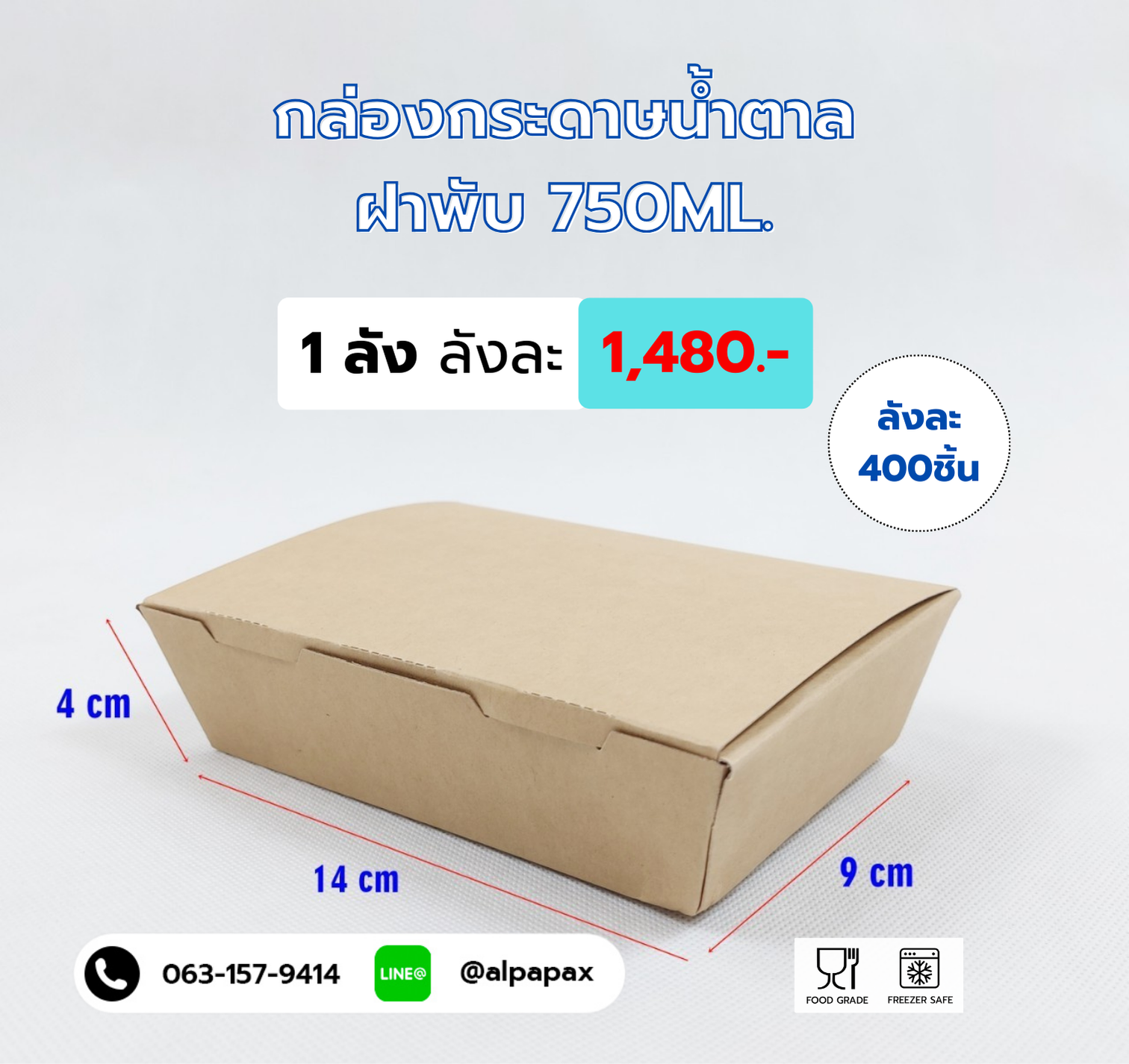 กล่องกระดาษคราฟ กล่องกระดาษน้ำตาลใส่อาหาร ฝาพับ 750 ML.